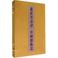 戴敦邦畫譜&middot;中國戲曲畫(一函兩冊)