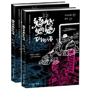 魑魅魍魎百物語(上、下)