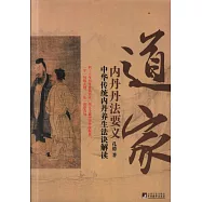 道家內丹丹法要義：中華傳統內丹養生法訣解讀