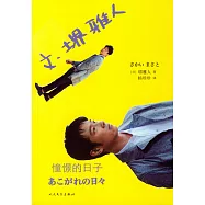 文·(土界)雅人：憧憬的日子