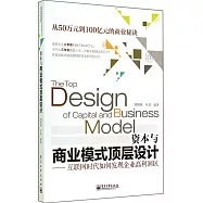 資本與商業模式頂層設計：互聯網時代如何發現企業高利潤區