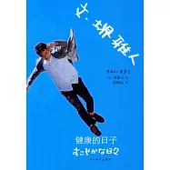 文·(土界)雅人：健康的日子