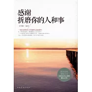 感謝折磨你的人和事