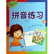 黑眼睛學前趣味練習本：拼音練習.2