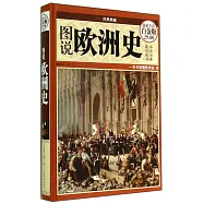 圖說歐洲史(超值全彩白金版)