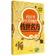 藥房里買得到的傳世名方(超值白金版)