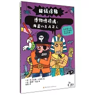 超級塗鴉.博物館驚魂：海盜Vs古埃及人
