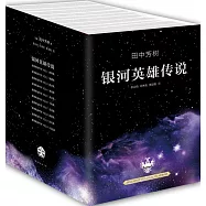 銀河英雄傳說(全10冊)