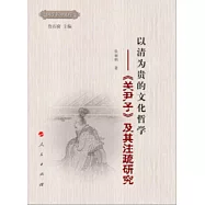 以清為貴的文化哲學：《關尹子》及其注疏研究