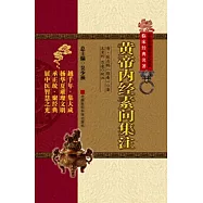 黃帝內經素問集注