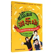 把家變成游樂場--112種宅在家也充滿樂趣的親子游戲