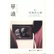單讀.07 旁觀者之痛