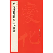 中國碑帖名品.48：褚遂良陰符經倪寬贊