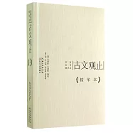 名家名作精華本：古文觀止(精華本)