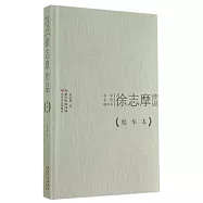 名家名作精華本：徐志摩作品(精華本)