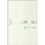 名家名作精華本：顧城作品(精華本)