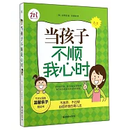 當孩子不順我心時