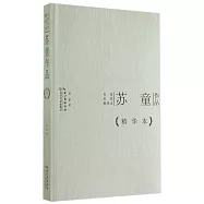 名家名作精華本：蘇童作品(精華本)