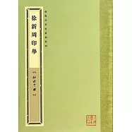 袖珍印館&middot;近現代名家篆刻系列：徐新周印舉