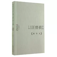 名家名作精華本：汪曾祺作品(精華本)