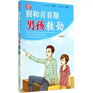 別和青春期男孩較勁