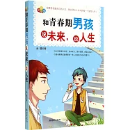 和青春期男孩說未來，談人生