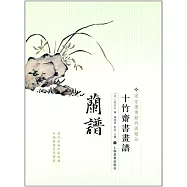 十竹齋書畫譜&middot;蘭譜