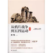 從鴉片戰爭到五四運動(簡本)