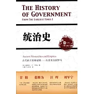 統治史(卷一.修訂版)：古代的王權和帝國--從蘇美爾到羅馬