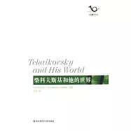 柴科夫斯基和他的世界