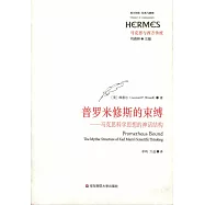 普羅米修斯的束縛——馬克思科學思想的神話結構