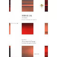 圖像的生與死：西方觀圖史