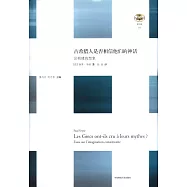 古希臘人是否相信他們的神話：論構建的想象