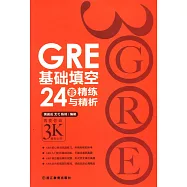 GRE基礎填空24套精練與精析