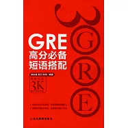 GRE高分必備短語搭配