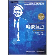 暗淡藍點：探尋人類的太空家園(卡爾薩根誕辰80周年紀念版)