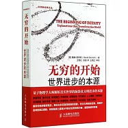 無窮的開始：世界進步的本源