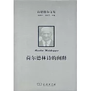 海德格爾文集：荷爾德林詩的闡釋