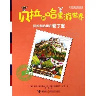 貝拉和哈里游世界：貝拉和哈里在愛丁堡