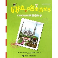 貝拉和哈里游世界：貝拉和哈里在伊斯坦布爾