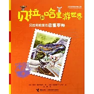 貝拉和哈里游世界：貝拉和哈里在巴塞羅那