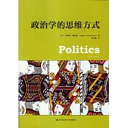 政治學的思維方式