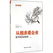 從報表看企業：數字背後的秘密(第二版)