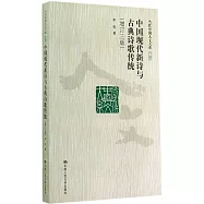 中國現代新詩與古典詩歌傳統(增訂三版)