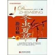 冬蟲夏草治百病(第2版)