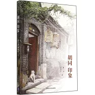 胡同·印象