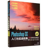 Photoshop CC入門與實戰經典