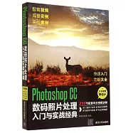 Photoshop CC數碼照片處理入門與實戰經典