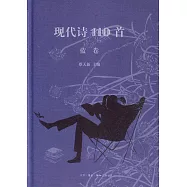 現代詩110首(藍卷)