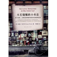 大石縫鎮的小書店：關於友誼、人際交往和讀書其樂無窮的回憶錄